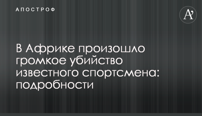 В Африці сталося гучне вбивство відомого спортсмена: подробиці