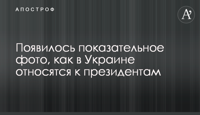 З'явилося показове фото, як в Україні ставляться до президентів