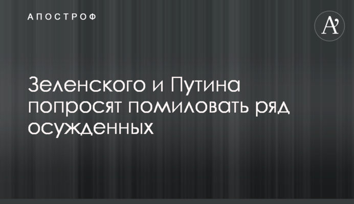 Зеленського і Путіна попросять помилувати ряд засуджених