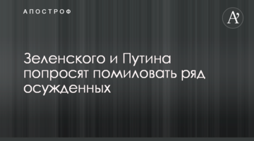 Зеленського і Путіна попросять помилувати ряд засуджених