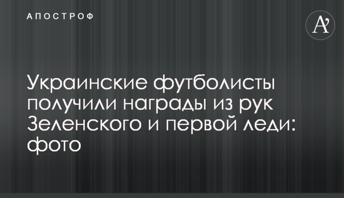 Українські футболісти отримали нагороди з рук Зеленського і першої леді: фото