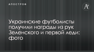 Украинские футболисты получили награды из рук Зеленского и первой леди: фото