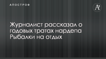 Журналіст розказав про річні витрати нардепа Рибалки на відпочинок