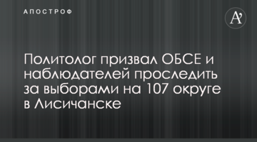 Політолог закликав ОБСЄ і спостерігачів простежити за виборами на 107 окрузі в Лисичанську
