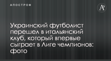 Украинский футболист перешел в итальянский клуб, который впервые сыграет в Лиге чемпионов: фото