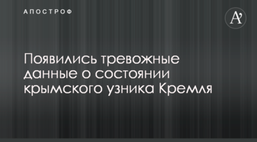 З'явилися тривожні дані про стан кримського в'язня Кремля