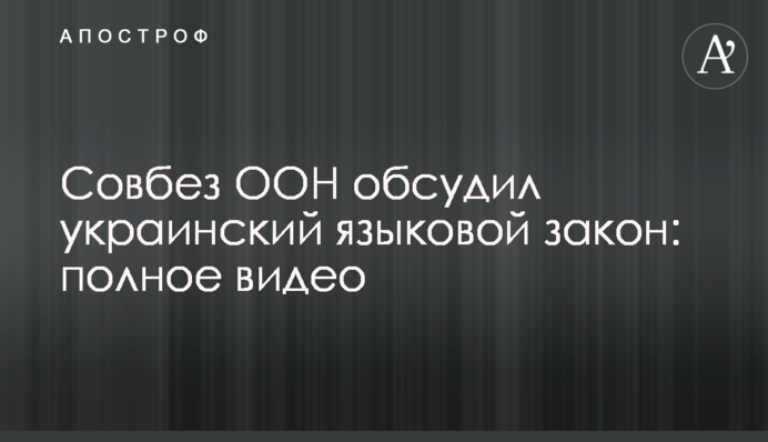 Совбез ООН обсудил украинский языковой закон: полное видео