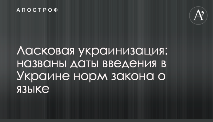 Ласковая украинизация: названы даты введения в Украине норм закона о языке