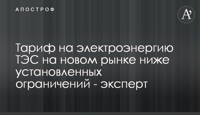 Тариф на електроенергію ТЕС на новому ринку нижче встановлених обмежень - експерт