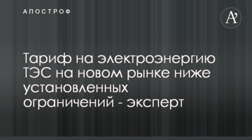 Тариф на електроенергію ТЕС на новому ринку нижче встановлених обмежень - експерт