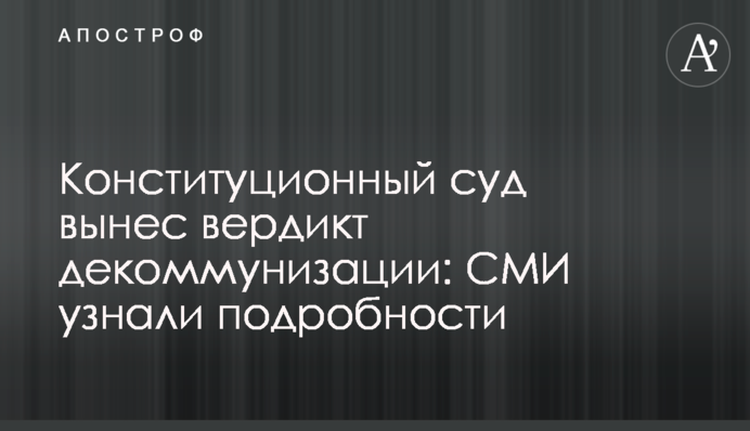 Конституционный суд вынес вердикт декоммунизации: СМИ узнали подробности