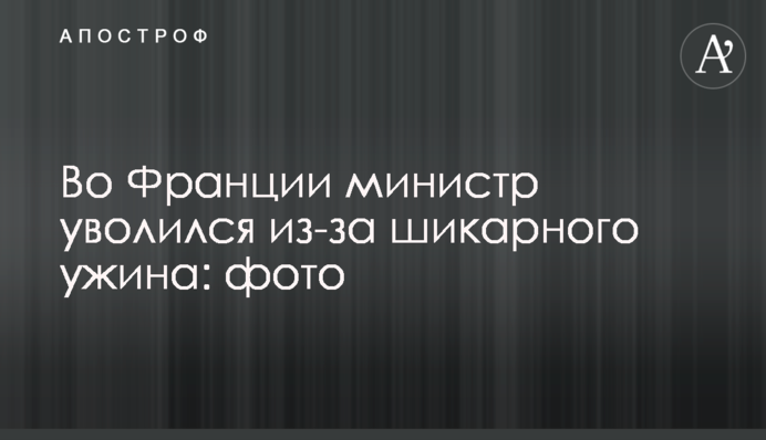 У Франції міністр звільнився через шикарну вечерю: фото