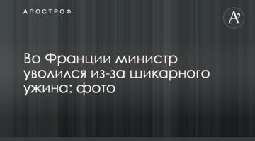 У Франції міністр звільнився через шикарну вечерю: фото