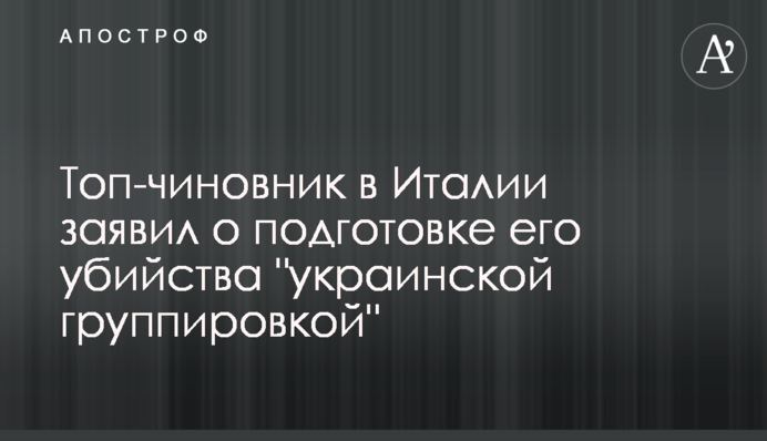 Топ-чиновник в Италии заявил о подготовке его убийства 