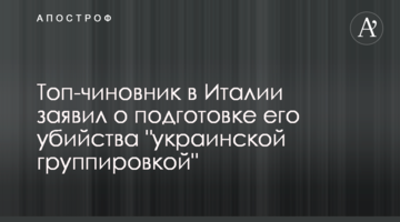 Топ-посадовець в Італії заявив про підготовку його вбивства "українським угрупуванням"