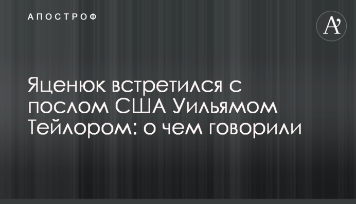Яценюк встретился с послом США Уильямом Тейлором: о чем говорили