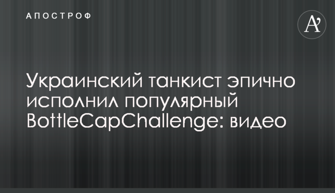 Український танкіст епічно виконав популярний BottleCapChallenge: відео