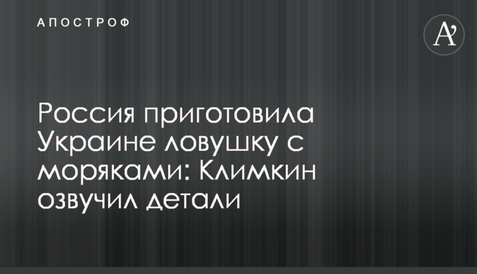 Росія приготувала Україні пастку з моряками: Клімкін озвучив деталі