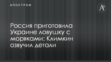Росія приготувала Україні пастку з моряками: Клімкін озвучив деталі