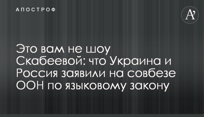 Це вам не шоу Скабєєвої: що Україна і Росія заявили на раді безпеки ООН щодо мовного закону