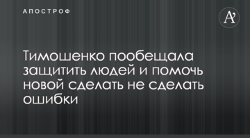Тимошенко пообіцяла захистити людей і допомогти новій владі уникнути помилок