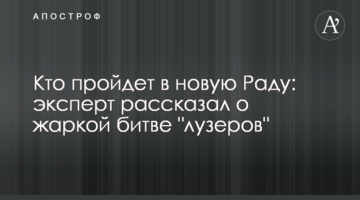 Кто пройдет в новую Раду: эксперт рассказал о жаркой битве "лузеров"