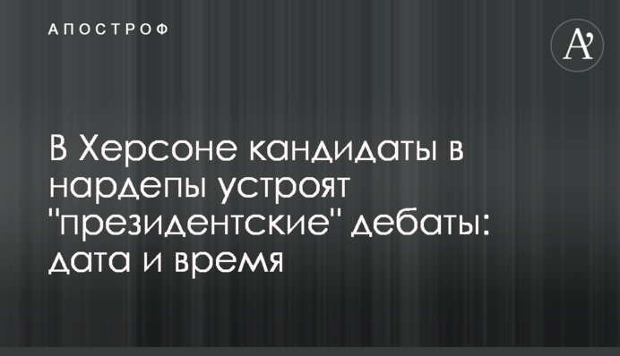 В Херсоне кандидаты в нардепы устроят 