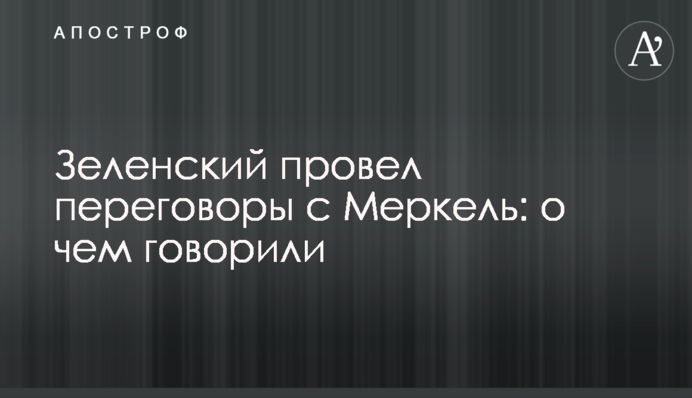 Зеленський провів переговори з Меркель: про що говорили
