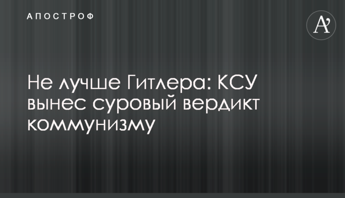 Не кращий за Гітлера: КСУ виніс суворий вердикт комунізму