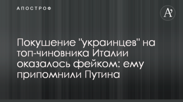 Замах "українців" на топ-чиновника Італії виявилося фейком: йому пригадали Путіна
