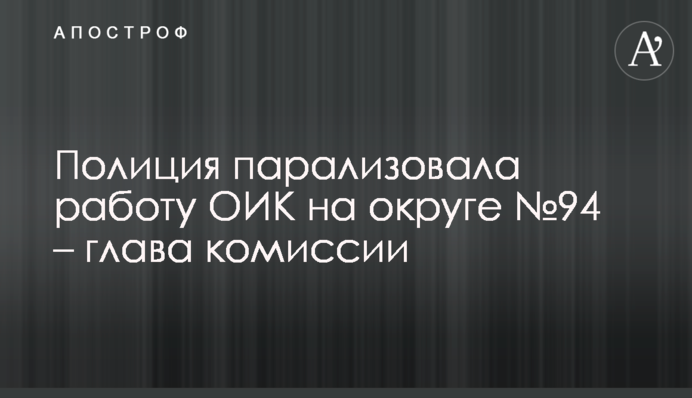 Полиция парализовала работу ОИК на округе №94 – глава комиссии