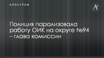 Поліція паралізувала роботу ОВК на окрузі №94 - голова комісії