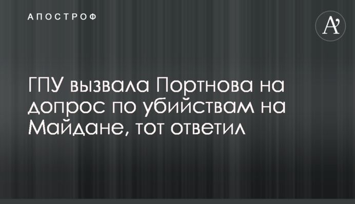 ГПУ викликала Портнова на допит щодо вбивств на Майдані, той відповів