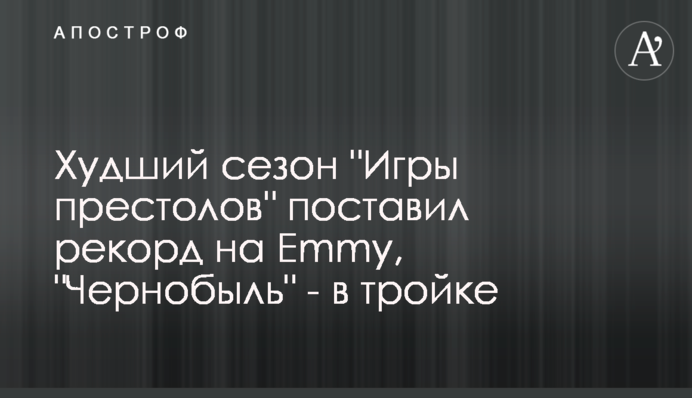 Найгірший сезон 