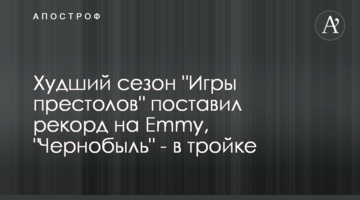 Найгірший сезон "Ігри престолів" поставив рекорд на Emmy, "Чорнобиль" - в трійці