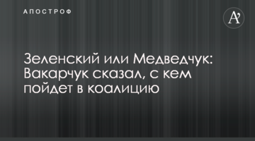 Зеленский или Медведчук: Вакарчук сказал, с кем пойдет в коалицию
