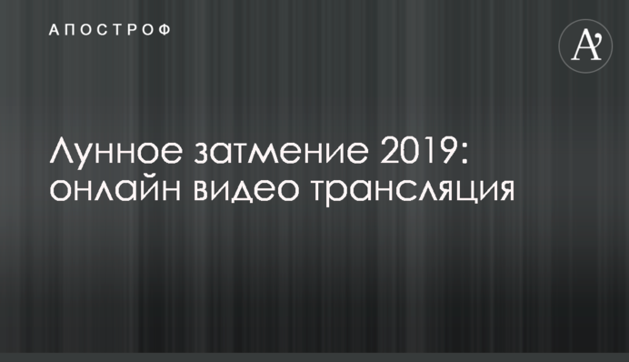 Місячне затемнення 2019: онлайн відео трансляція