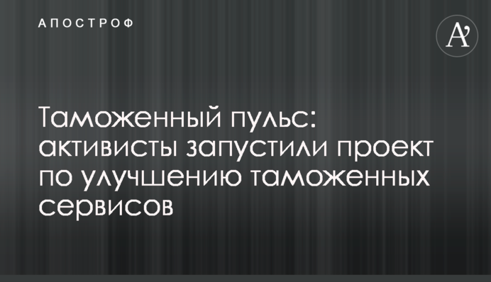 Таможенный пульс: активисты запустили проект по улучшению таможенных сервисов