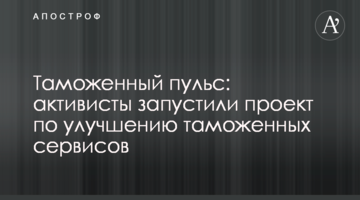 Таможенный пульс: активисты запустили проект по улучшению таможенных сервисов