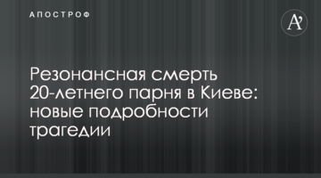 Резонансна смерть 20-річного хлопця в Києві: нові подробиці трагедії