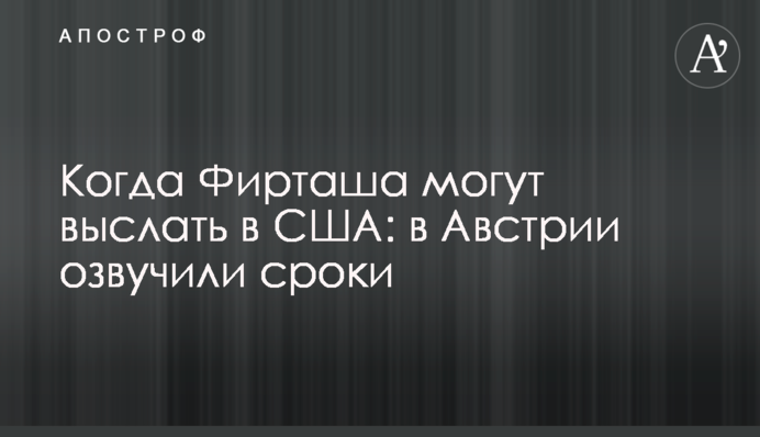 Коли Фірташа можуть вислати в США: в Австрії озвучили терміни