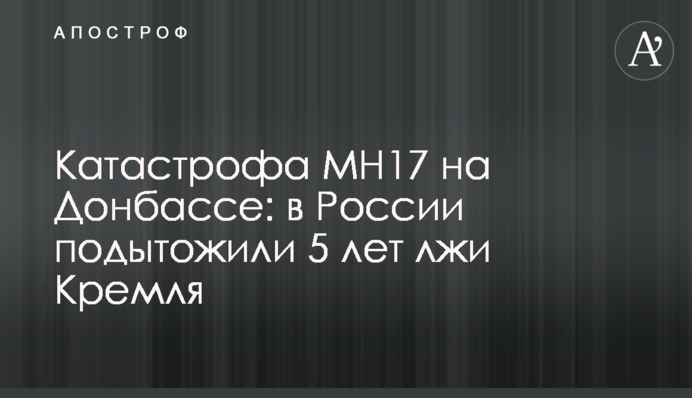 Катастрофа MH17 на Донбассе: в России подытожили 5 лет лжи Кремля
