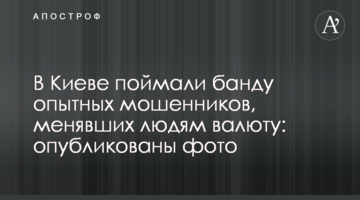 У Києві зловили банду досвідчених шахраїв, які міняли людям валюту: опубліковані фото