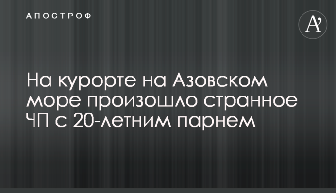 На курорте на Азовском море произошло странное ЧП с 20-летним парнем