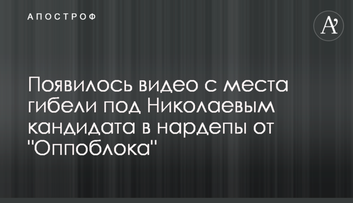 З'явилося відео з місця загибелі під Миколаєвим кандидата в нардепи від 