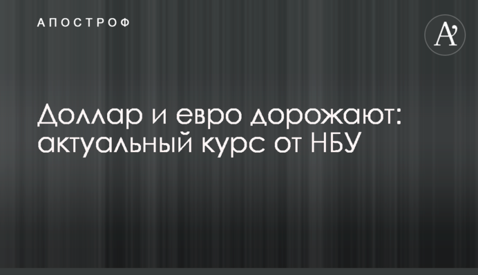 ​Долар і євро дорожчають: актуальний курс від НБУ
