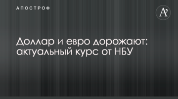 ​Долар і євро дорожчають: актуальний курс від НБУ