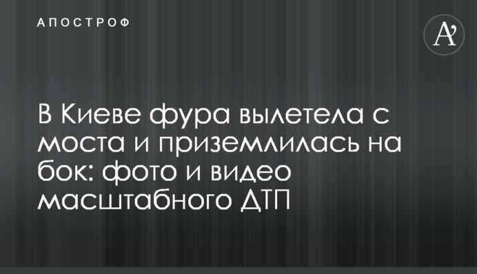 У Києві фура вилетіла з моста і приземлилася на бік: фото і відео масштабної ДТП