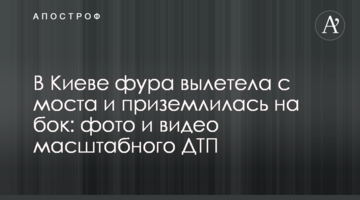 У Києві фура вилетіла з моста і приземлилася на бік: фото і відео масштабної ДТП
