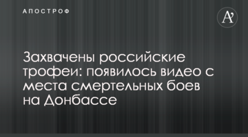 Захоплено російські трофеї: з'явилося відео з місця смертельних боїв на Донбасі